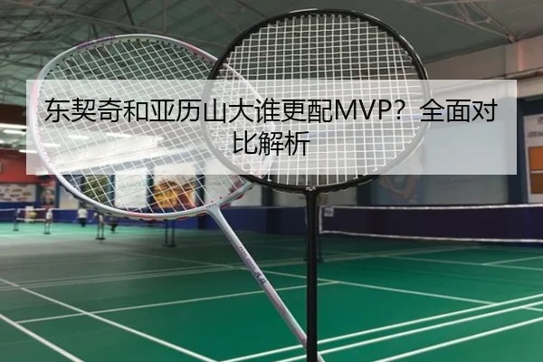 东契奇和亚历山大谁更配MVP？全面对比解析