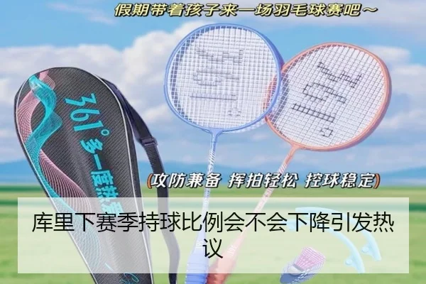 库里下赛季持球比例会不会下降引发热议 - Kaiyun