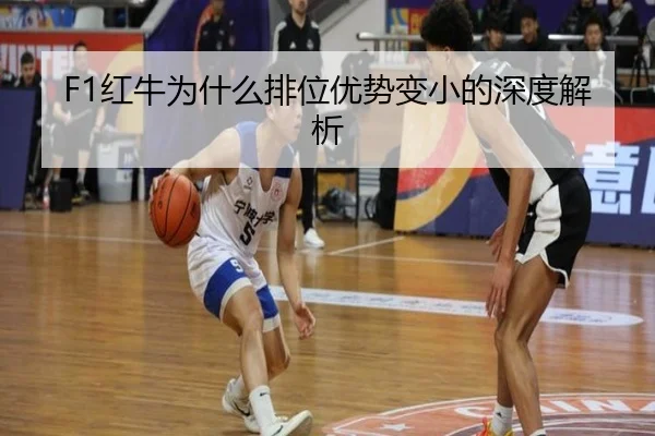 F1红牛为什么排位优势变小的深度解析